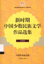 新时期中国少数民族文学作品选集  水族卷