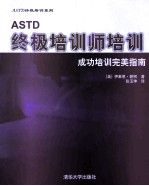 ASTD终极培训师培训  成功培训完美指南