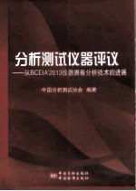 分析测试仪器评议 从BCEIA2013仪器展看分析技术的进展