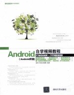 Android自学视频教程