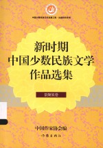 新时期中国少数民族文学作品选集 景颇族卷