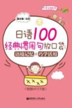 日语100经典惯用句放口袋 语境记忆+巧学活用