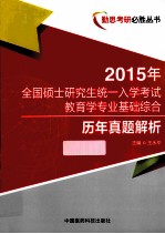 全国硕士研究生统一入学考试教育学专业基础综合历年真题解析