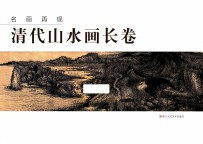 名画再现：清代山水画长卷