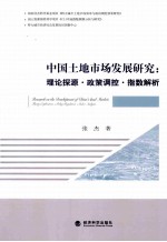 中国土地市场发展研究 理论探源·政策调控·指数解析