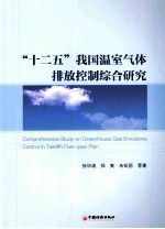 “十二五”我国温室气体排放控制综合研究