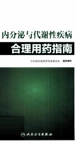 内分泌与代谢性疾病合理用药指南