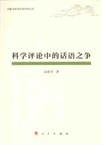 科学评论中的话语之争