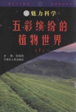 魅力科学 五彩缤纷的植物世界 上