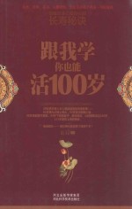 跟我学你也能活100岁