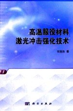 高温服役材料激光冲击强化技术