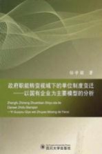 政府职能转变视域下的单位制度变迁 以国有企业为主要模型的分析