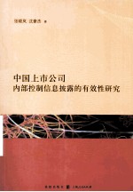 中国上市公司内部控制信息披露的有效性研究