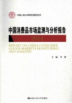 中国消费品市场监测与分析报告 2014