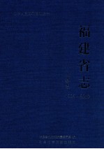 福建省志 工会志 1995-2010