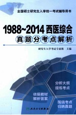 1988-2014 西医综合真题分考点解析