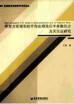 带异方差情形的平均处理效应半参数估计及其实证研究