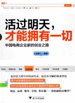 活过明天，才能拥有一切 中国电商企业家的创业之路