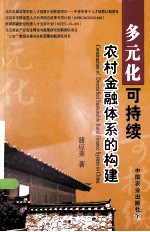 多元化可持续农村金融体系的构建