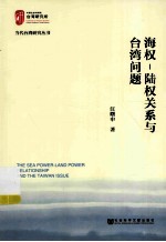 海权-陆权关系与台湾问题