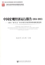 中国宏观经济运行报告 2014-2015 面向“新常态”的宏观经济政策和体制机制选择