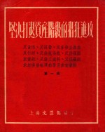 坚决打退资产阶级的猖狂进攻 文汇报读报组学习资料 第1辑