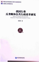 我国行业反垄断和公共行政改革研究