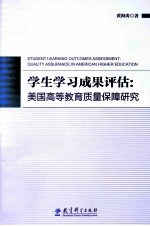 学生学习成果评估 美国高等教育质量保障研究