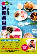 宝宝不挑食 好吃易做的治偏食食谱