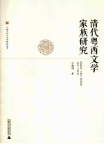 八桂文化与文学研究丛书  清代粤西文学家族研究