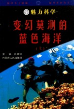 魅力科学 变幻莫测的蓝色海洋 上