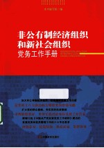 非公有制经济组织和新社会组织党务工作手册