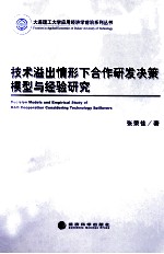 技术溢出情形下合作研发决策模型与经验研究