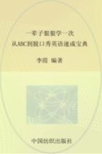 一辈子狠狠学一次 从ABC到脱口秀英语速成宝典