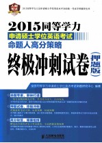 2015同等学力申请硕士学位英语考试命题人高分策略：终极冲刺试卷 押题版