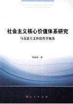 社会主义核心价值体系研究  马克思主义价值哲学视角