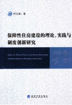 保障性住房建设的理论、实践与制度创新研究