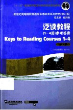 “十二五”普通高等教育本科国家级规划教材·新世纪高等院校英语专业本科生系列教材  修订版  泛读教程  1-4册  参考答案  第2版