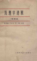 药理学进展 1962