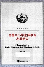 美国中小学教师教育发展研究