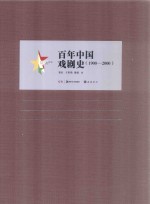 百年中国戏剧史 1900-2000