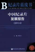 中国纪录片发展报告 2014版 2014