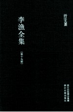 李渔全集  第19册