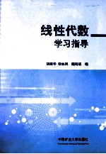 线性代数学习指导