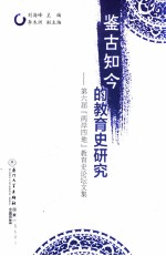 鉴古知今的教育史研究 第六届“两岸四地”教育史论坛文集