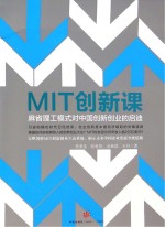 向MIT学创新  麻省理工模式对中国创新创业的启迪