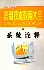 信息技术教育大全 17 系统诠释