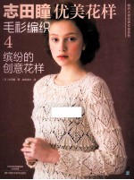 志田瞳优美花样毛衫编织  4  缤纷的创意花样