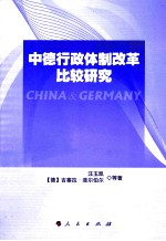 中德行政体制改革比较研究