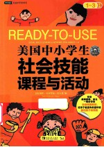 美国中小学生社会技能课程与活动 一-三年级